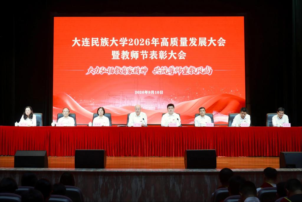 学校召开2026年高质量发展大会暨教师节表彰大会