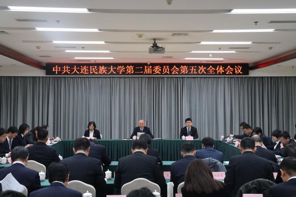 中国共产党大连民族大学第二届委员会第五次全体会议召开
