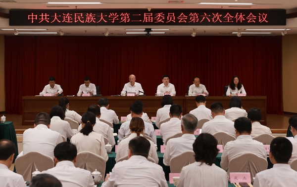 中国共产党大连民族大学第二届委员会第六次全体会议召开