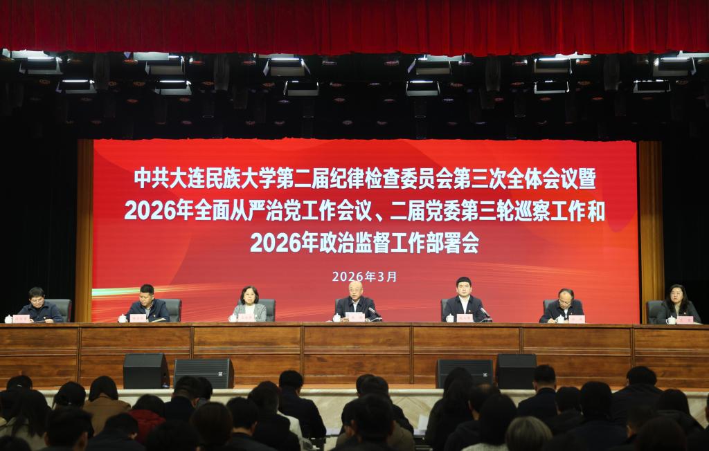 学校召开二届纪委三次全会暨2026年全面从严治党工作会议、二届党委第三轮巡察工作和2026年政治监督工作部署会