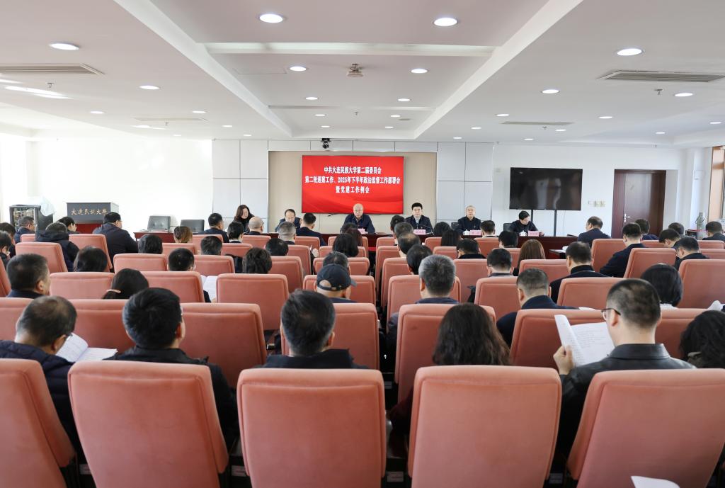 学校召开第二届党委第二轮巡察工作、2025年下半年政治监督工作部署会暨党建工作例会