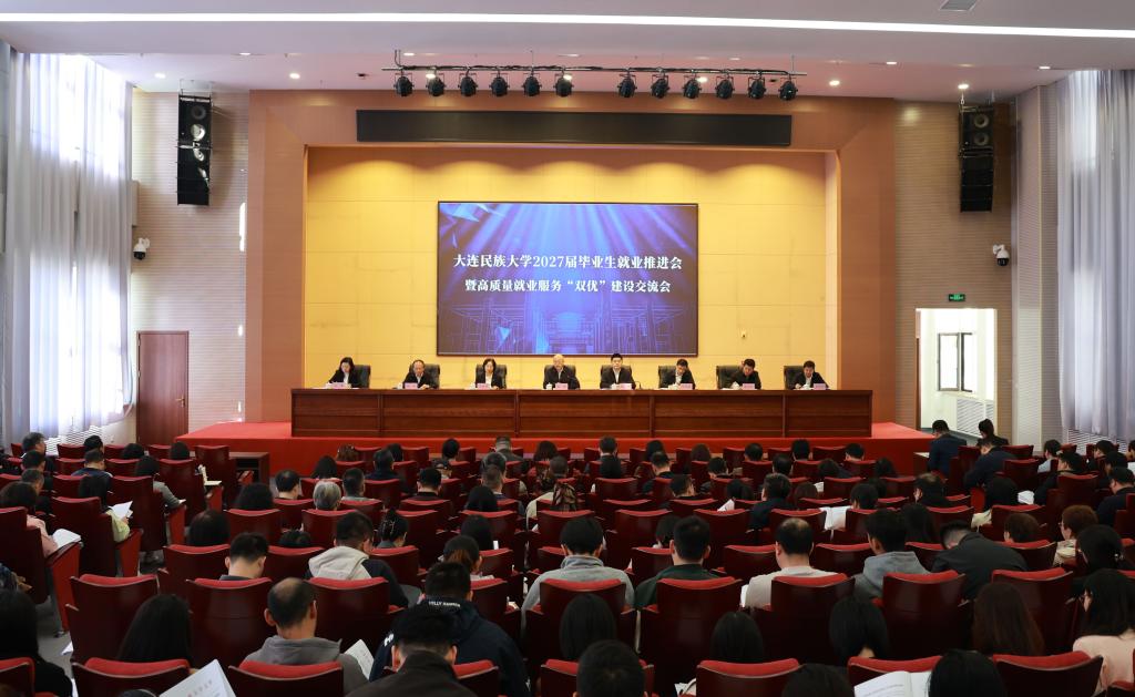 学校召开2027届毕业生就业推进会暨高质量就业服务“双优”建设交流会