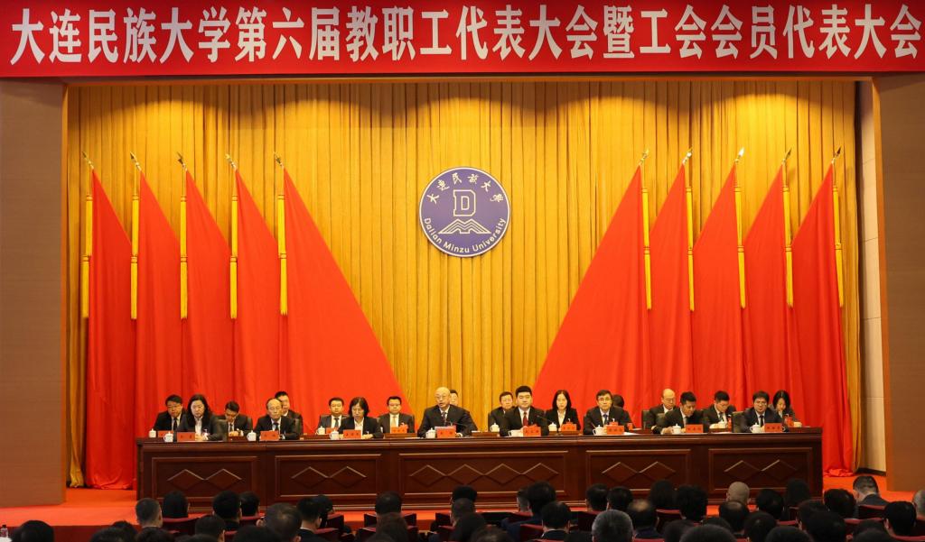 大连民族大学第六届教职工代表大会暨工会会员代表大会召开