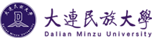 大连民族大学